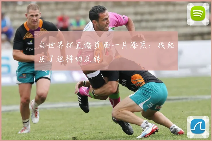 当世界杯直播页面一片漆黑，我经历了这样的反转